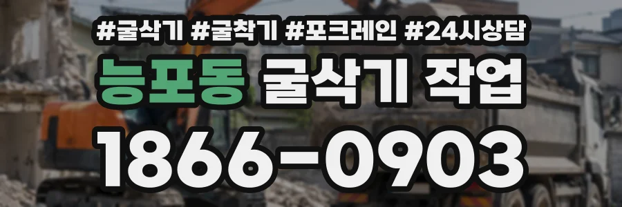 능포동 굴삭기작업 상담 전화 1866-0903