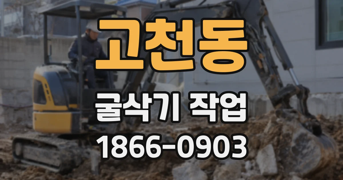 고천동 굴삭기 작업