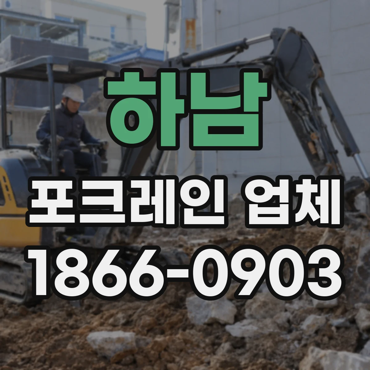 하남 포크레인 업체