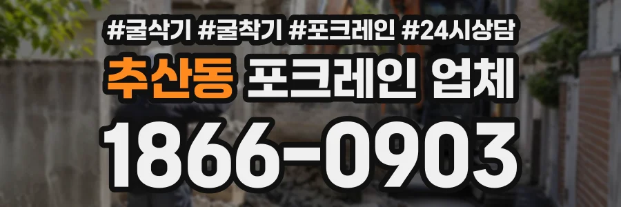 추산동 포크레인업체 상담 전화 1866-0903