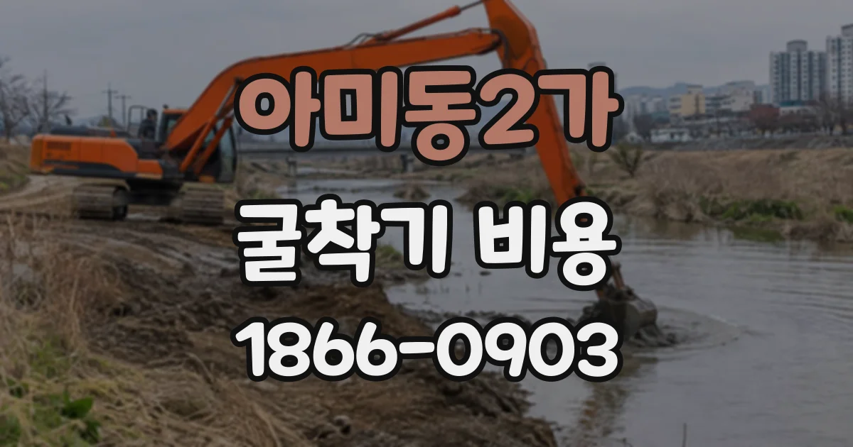 아미동2가 굴착기비용