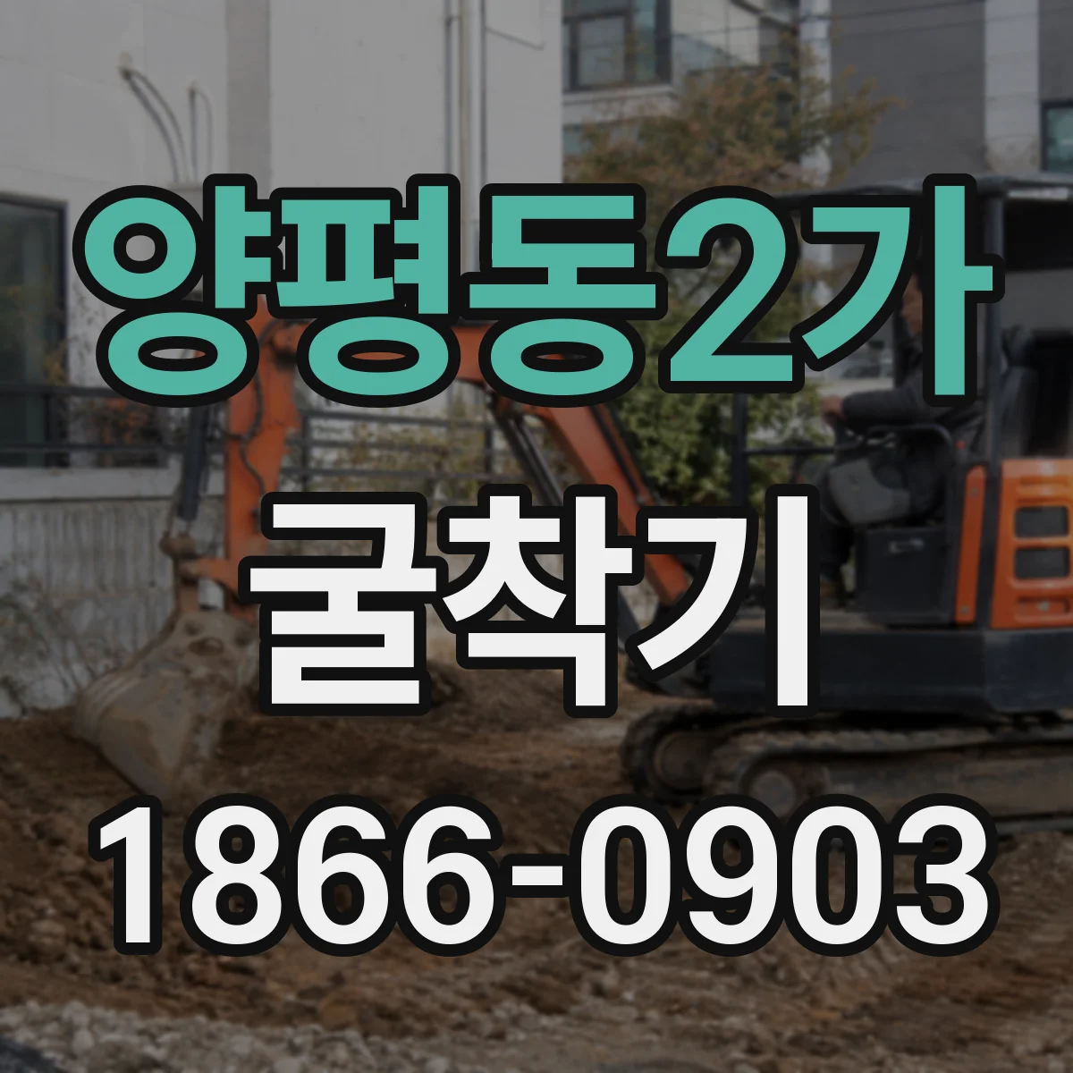 양평동2가 굴착기