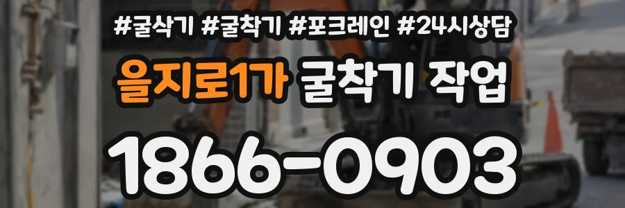 을지로1가 굴착기 작업