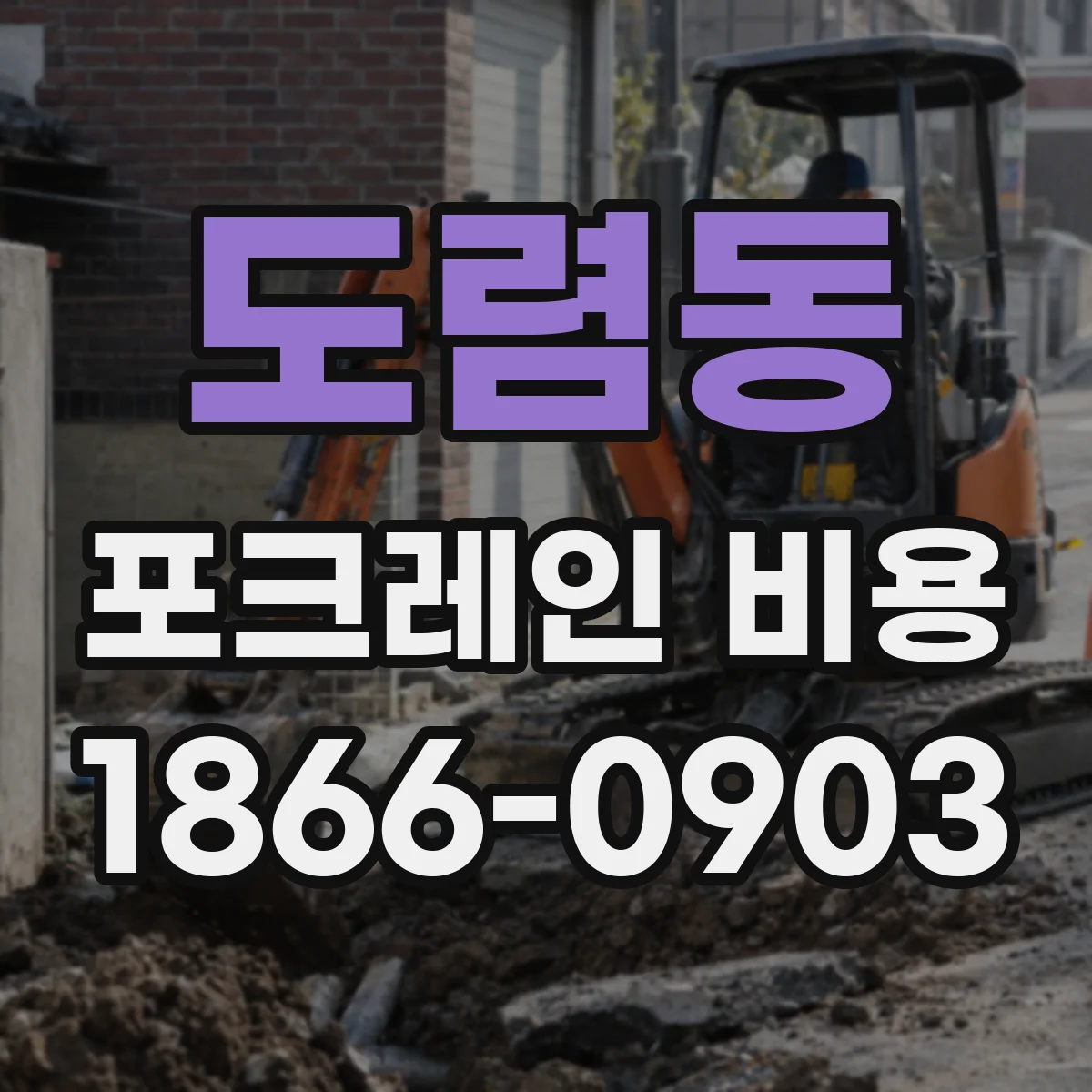 도렴동 포크레인 비용