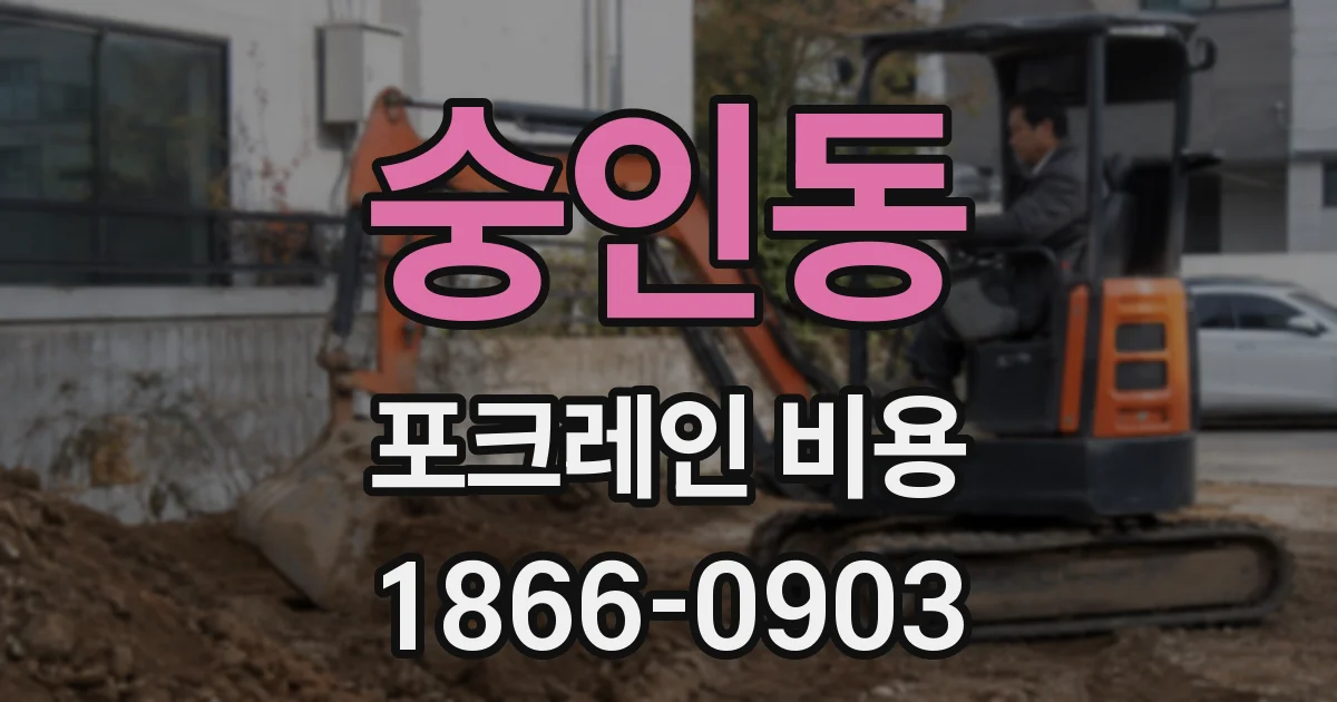 숭인동 포크레인 비용