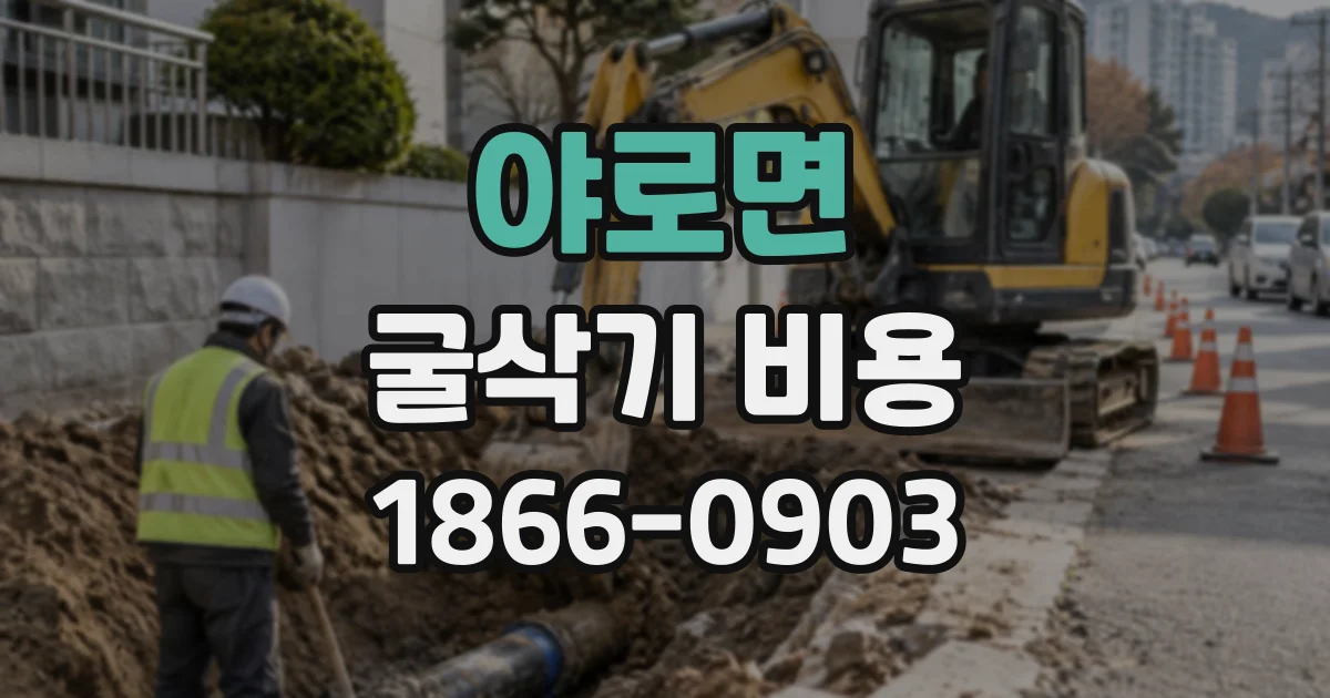 야로면 굴삭기비용