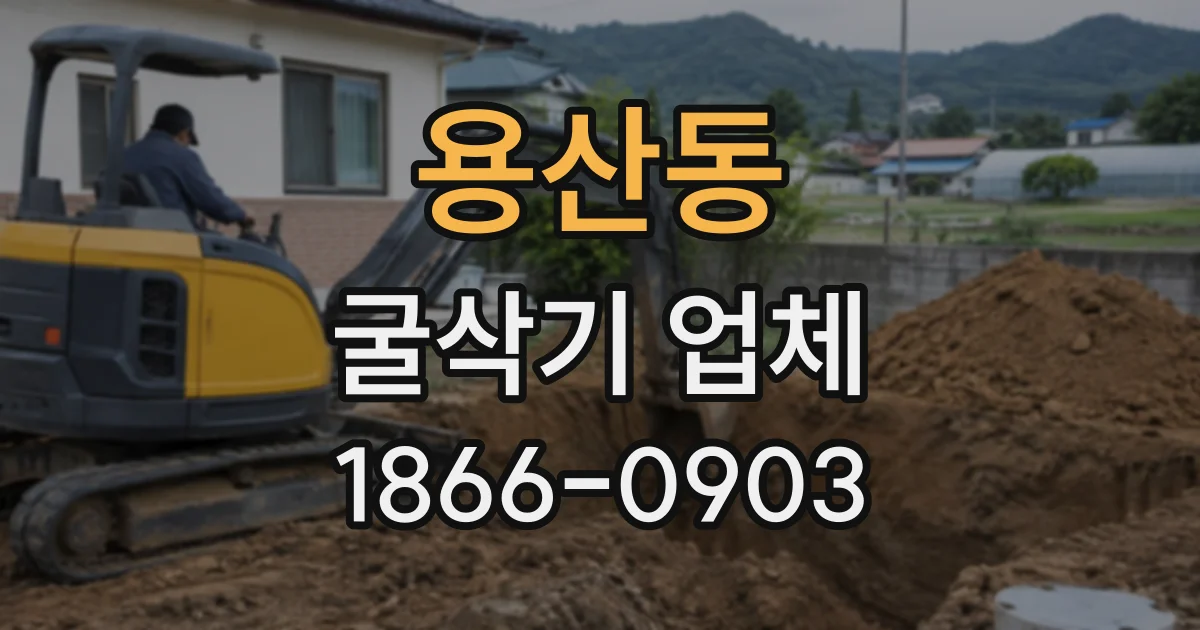 용산동 굴삭기업체