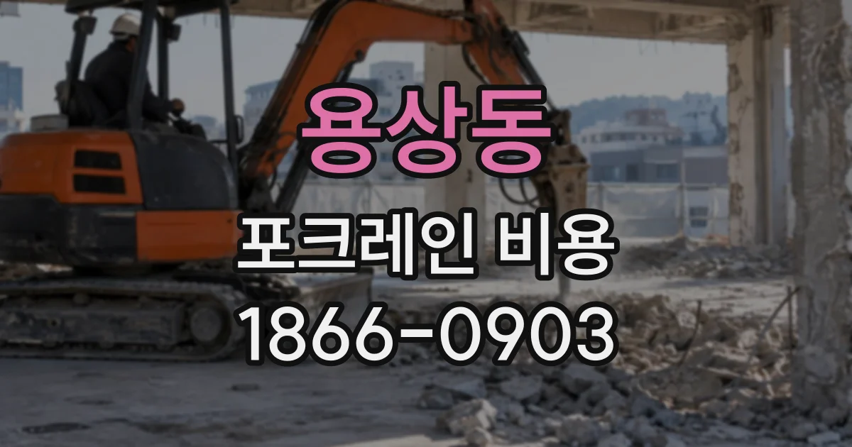 용상동 포크레인비용