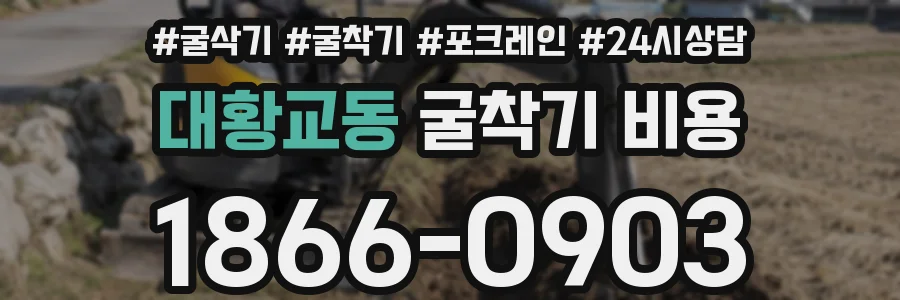 대황교동 굴착기 비용