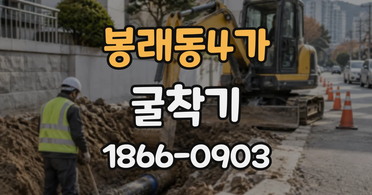 봉래동4가 굴착기