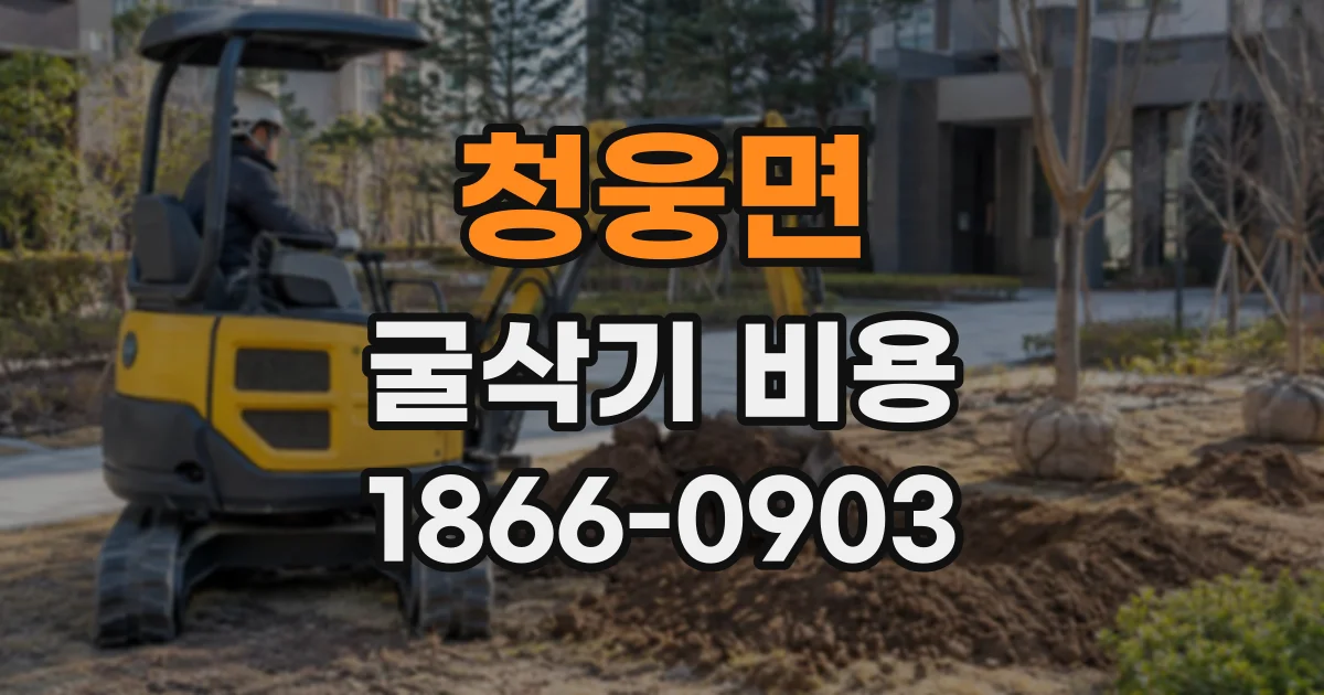 청웅면 굴삭기비용