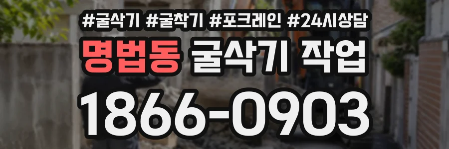 명법동 굴삭기작업 상담 전화 1866-0903