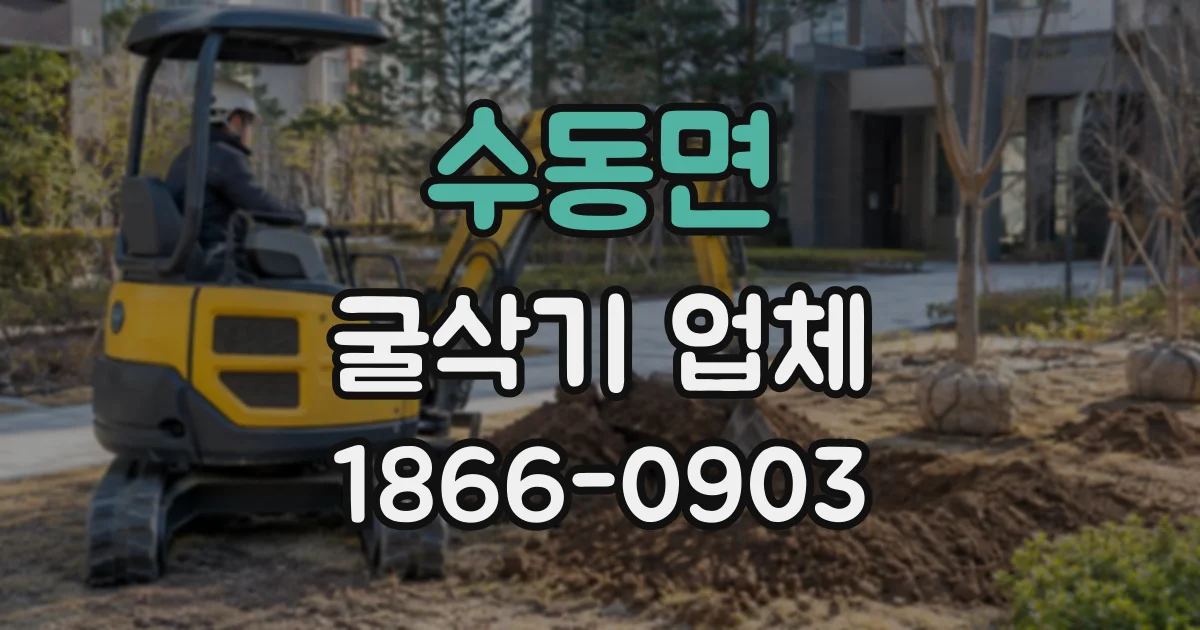 수동면 굴삭기업체