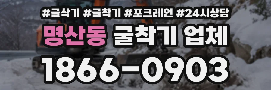 명산동 굴착기업체 상담 전화 1866-0903