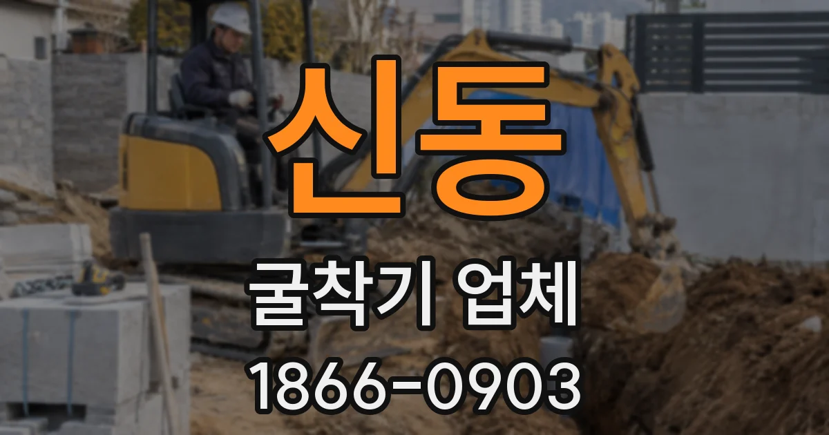 신동 굴착기 업체