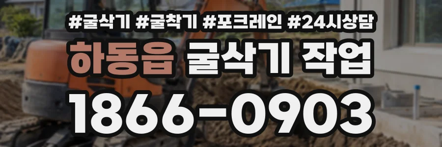 하동읍 굴삭기작업 상담 전화 1866-0903