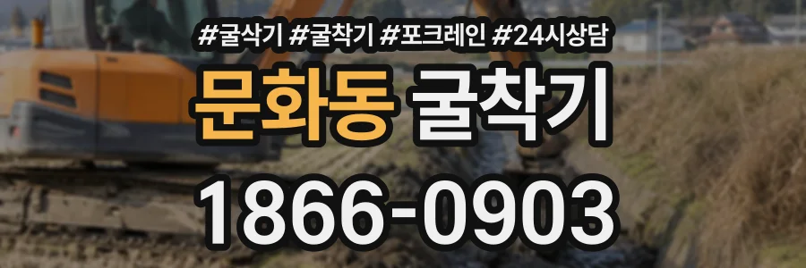 문화동 굴착기 상담 전화 1866-0903