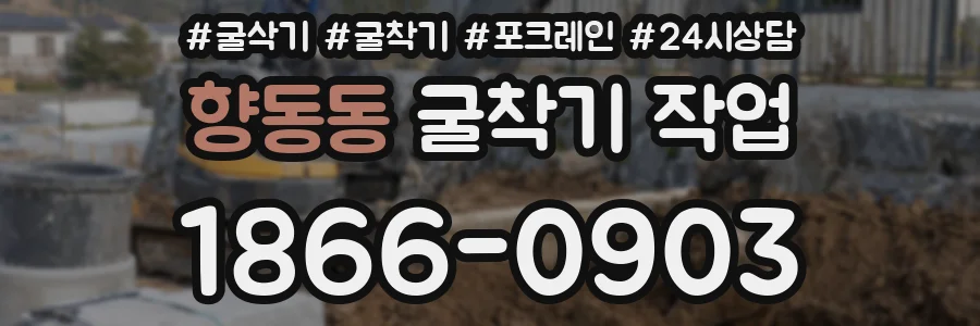 향동동 굴착기 작업