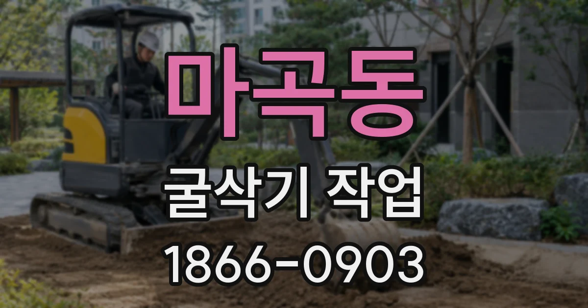 마곡동 굴삭기 작업