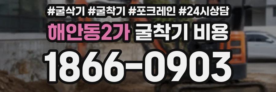해안동2가 굴착기 비용