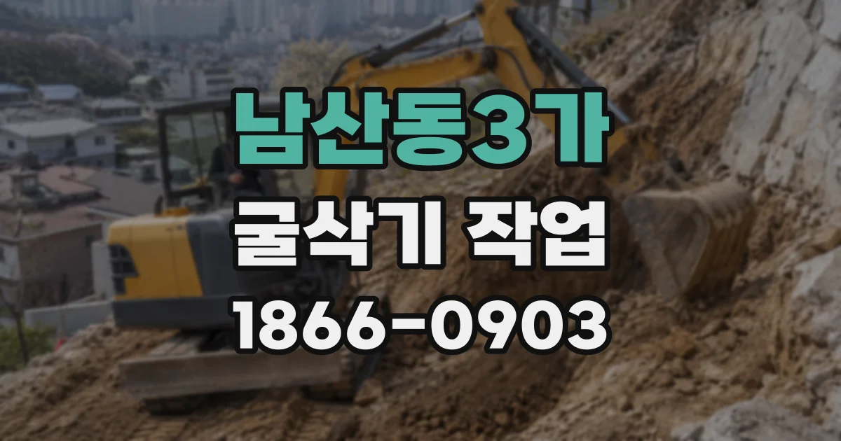 남산동3가 굴삭기 작업