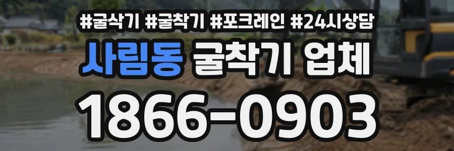 사림동 굴착기업체 상담 전화 1866-0903