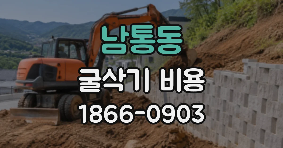 남통동 굴삭기비용