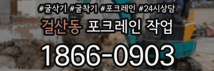 걸산동 포크레인 작업