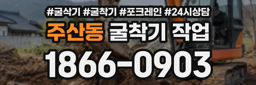 주산동 굴착기작업 상담 전화 1866-0903