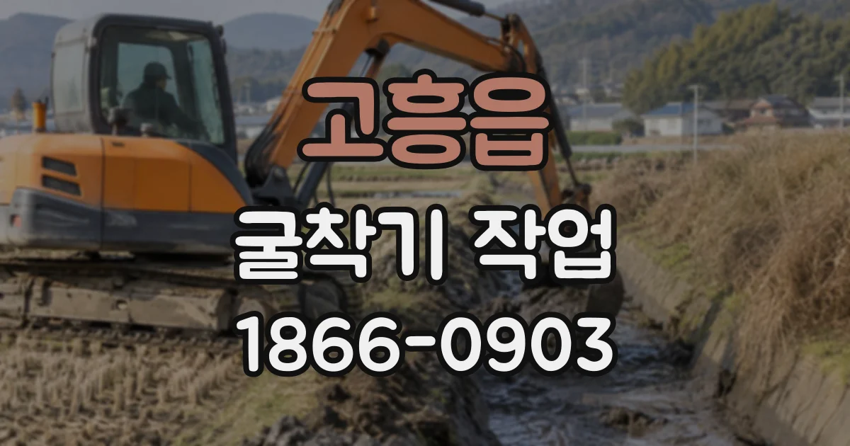 고흥읍 굴착기작업