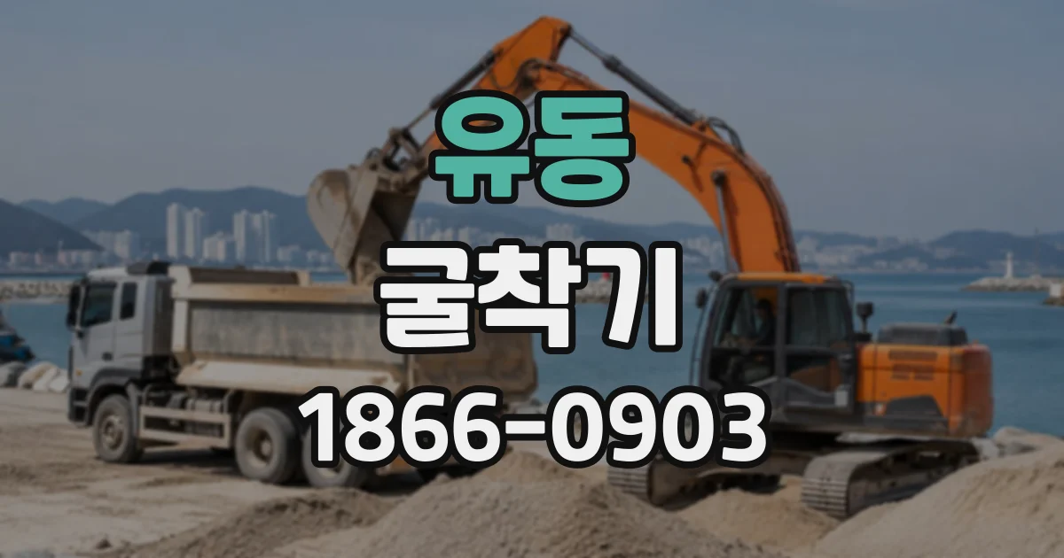 유동 굴착기