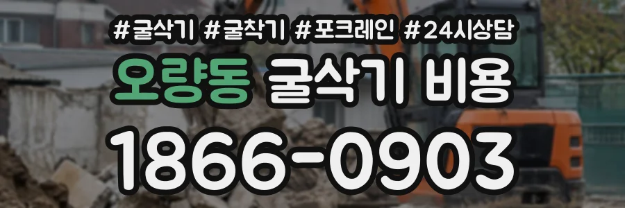 오량동 굴삭기비용 상담 전화 1866-0903