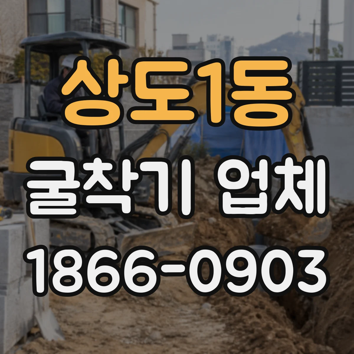 상도1동 굴착기 업체