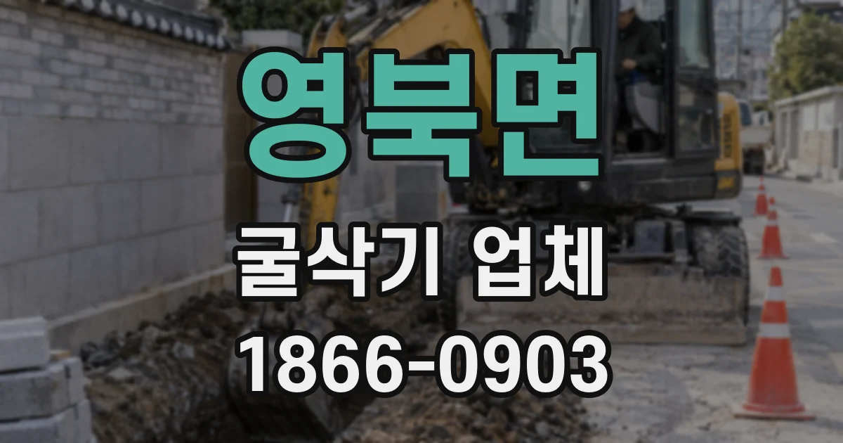 영북면 굴삭기 업체