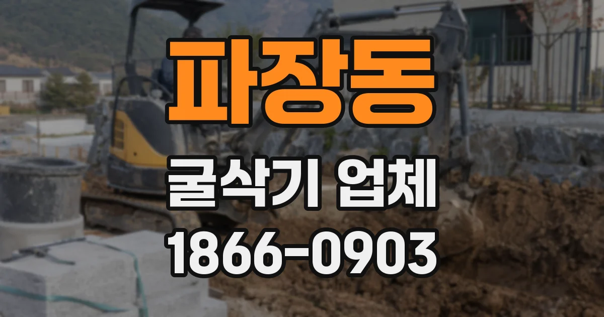 파장동 굴삭기 업체