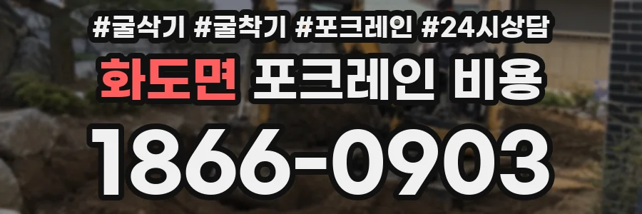 화도면 포크레인 비용