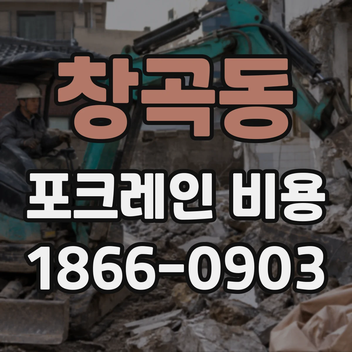 창곡동 포크레인 비용