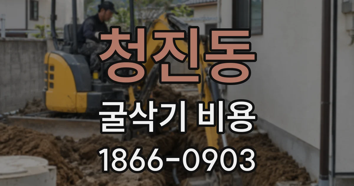 청진동 굴삭기 비용