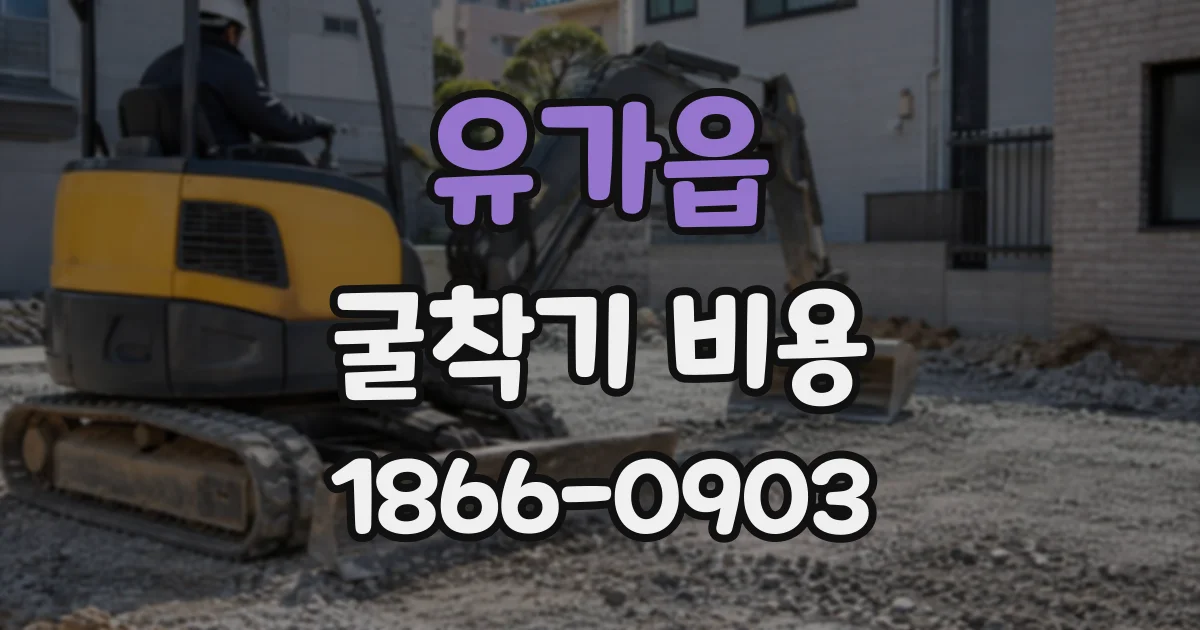 유가읍 굴착기비용