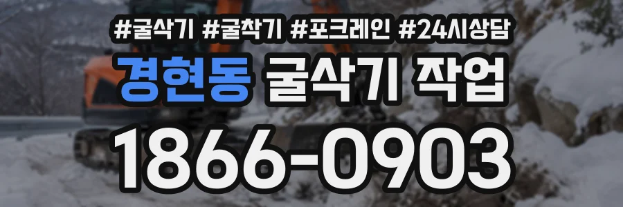 경현동 굴삭기작업 상담 전화 1866-0903