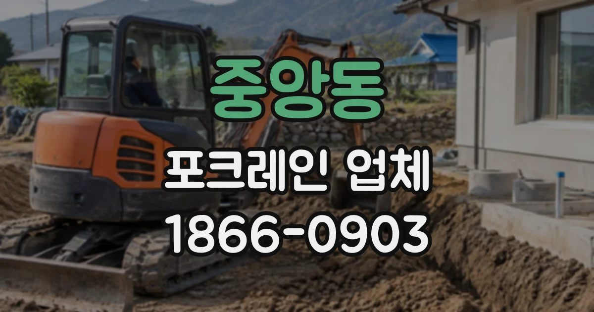 중앙동 포크레인업체