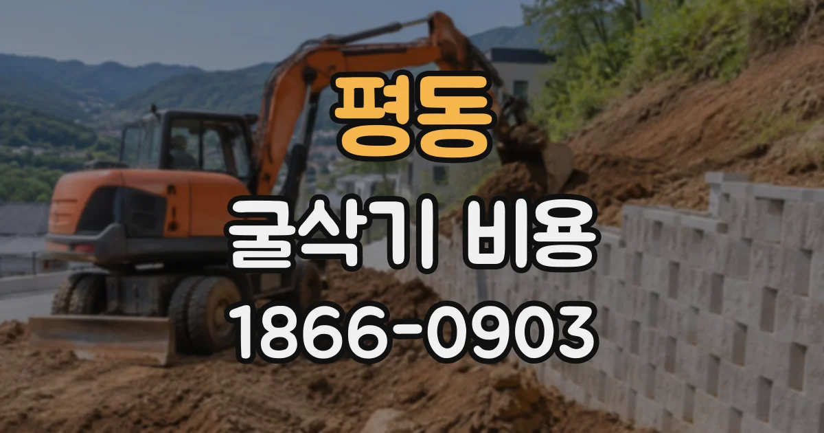 평동 굴삭기비용