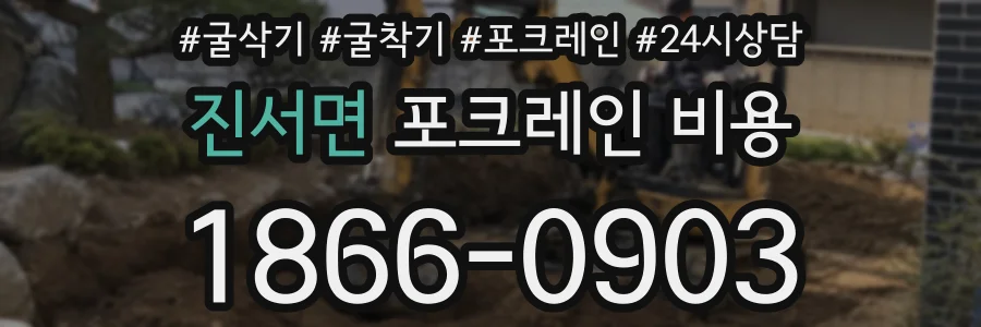 진서면 포크레인 비용