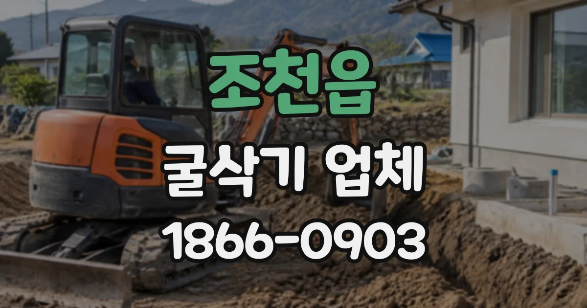 조천읍 굴삭기업체