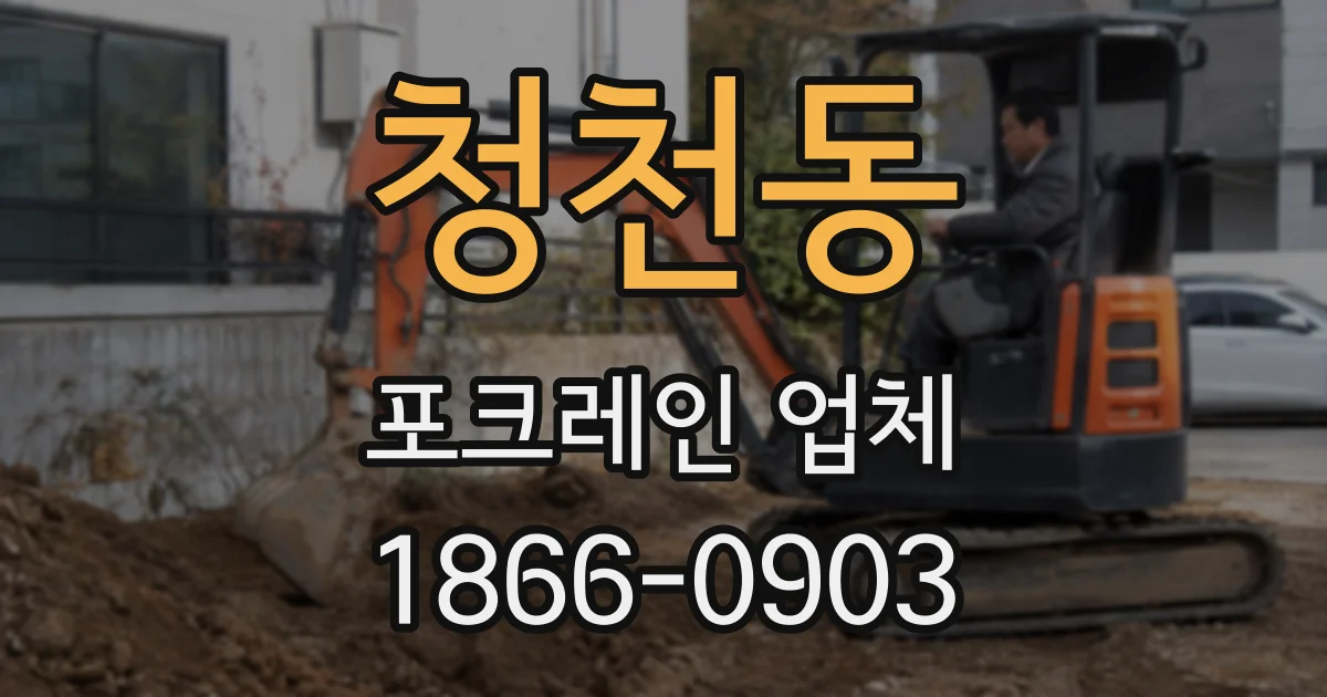 청천동 포크레인 업체
