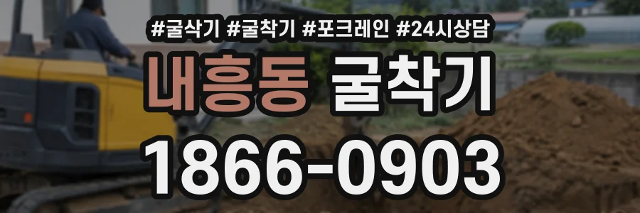 내흥동 굴착기 상담 전화 1866-0903