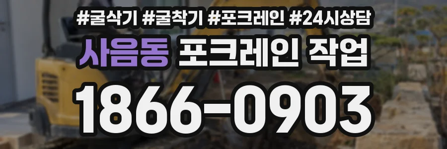 사음동 포크레인 작업