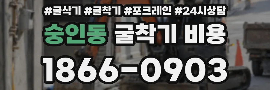 숭인동 굴착기 비용
