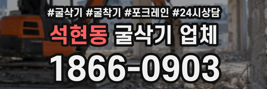 석현동 굴삭기업체 상담 전화 1866-0903