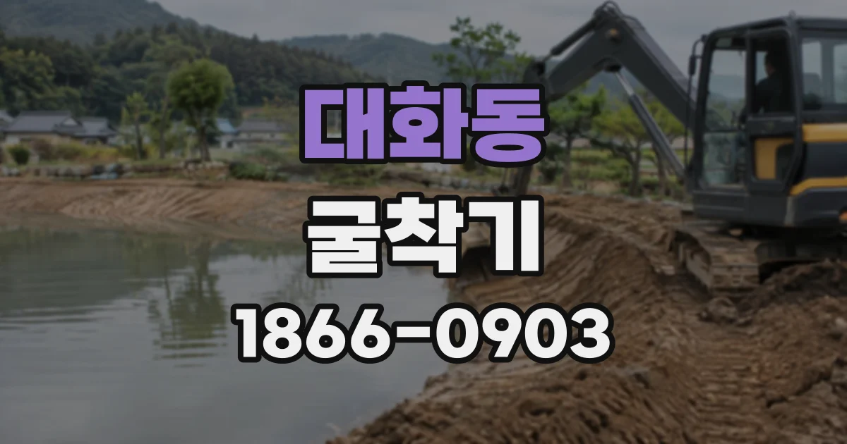 대화동 굴착기